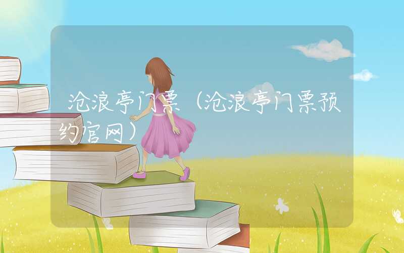 沧浪亭门票（沧浪亭门票预约官网）