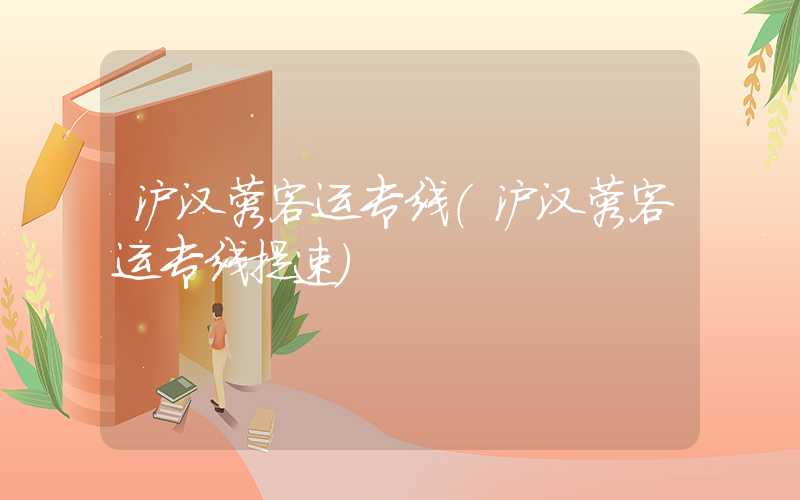 沪汉蓉客运专线(沪汉蓉客运专线提速)
