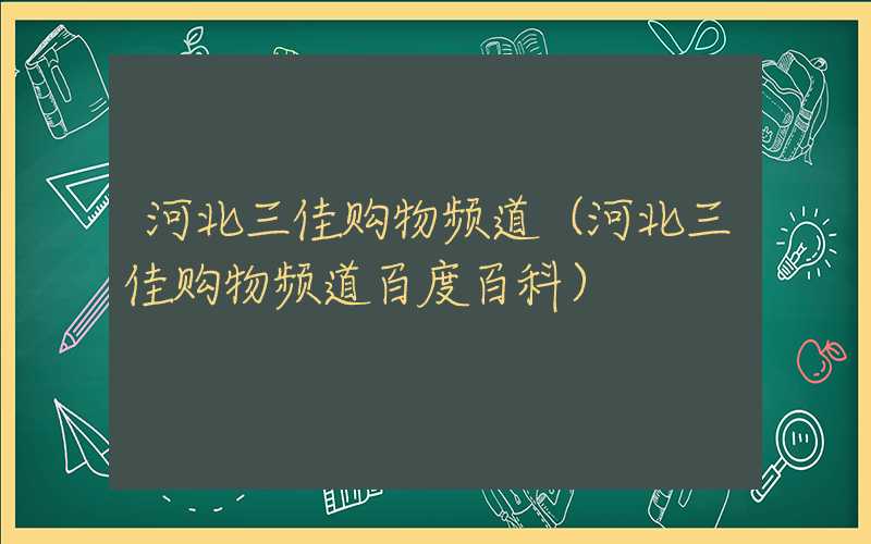 河北三佳购物频道（河北三佳购物频道百度百科）