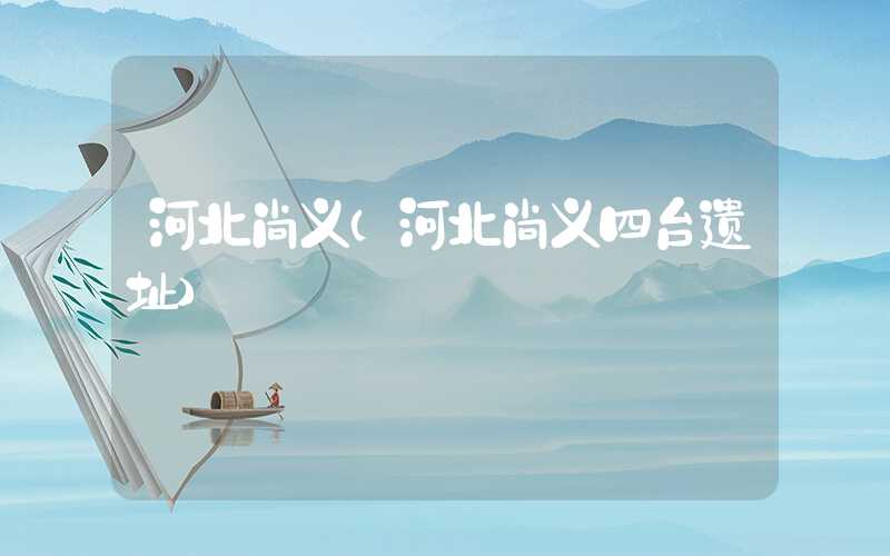 河北尚义（河北尚义四台遗址）