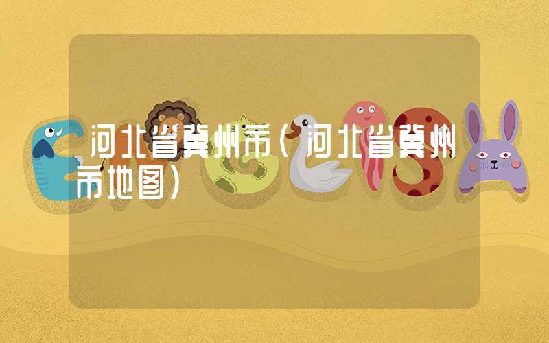 河北省冀州市（河北省冀州市地图）