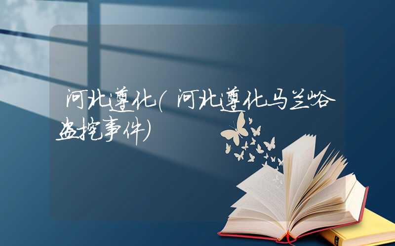 河北遵化（河北遵化马兰峪盗挖事件）