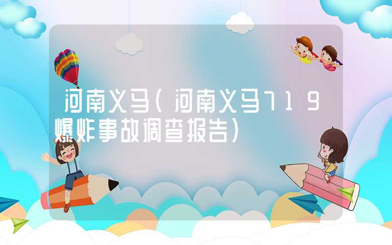 河南义马（河南义马719爆炸事故调查报告）