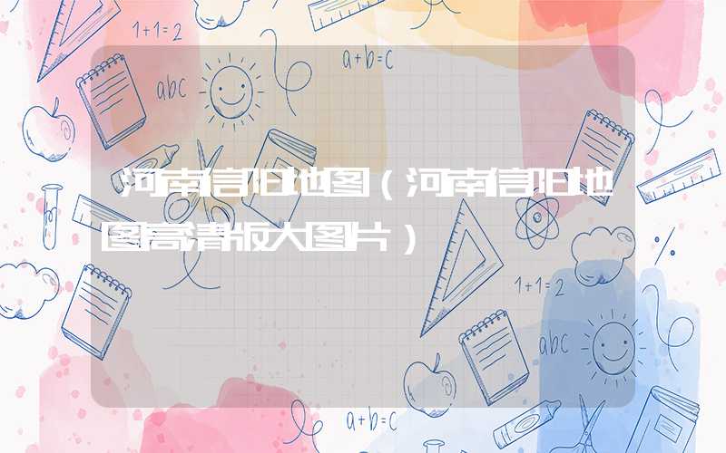 河南信阳地图（河南信阳地图高清版大图片）