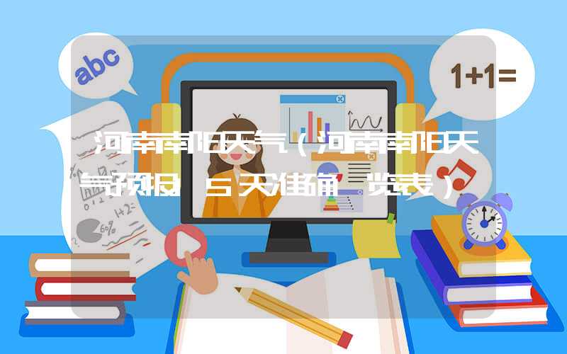河南南阳天气（河南南阳天气预报15天准确一览表）