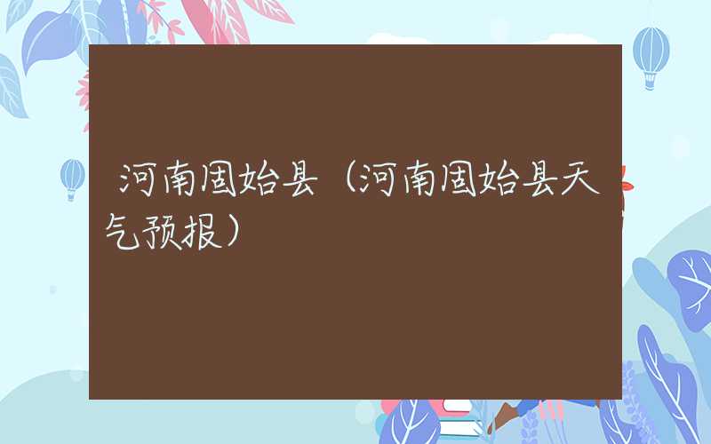 河南固始县（河南固始县天气预报）