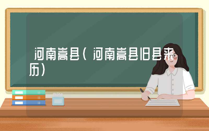 河南嵩县（河南嵩县旧县来历）