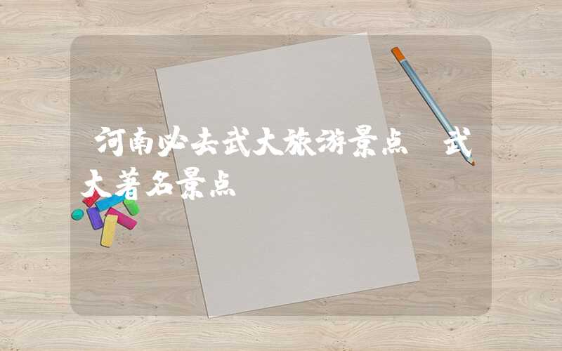 河南必去武大旅游景点（武大著名景点）