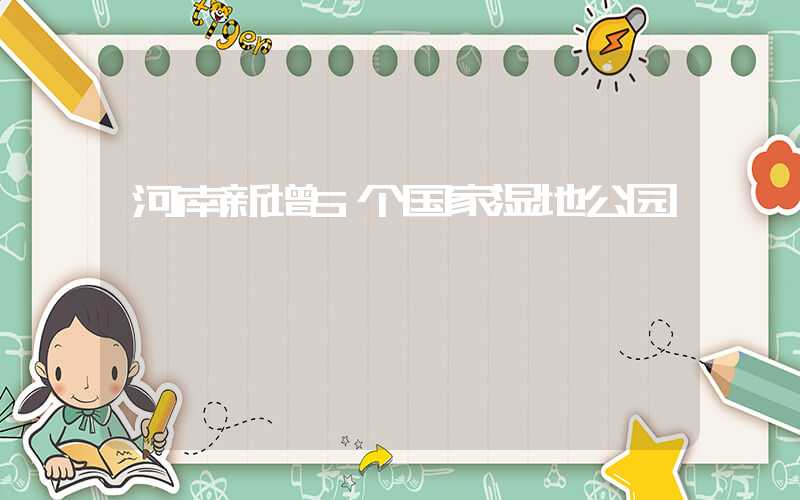河南新增5个国家湿地公园