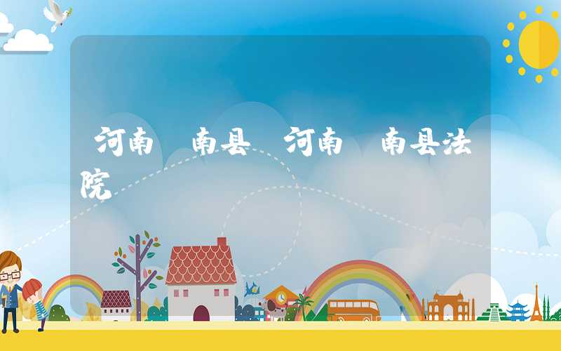 河南汝南县（河南汝南县法院）