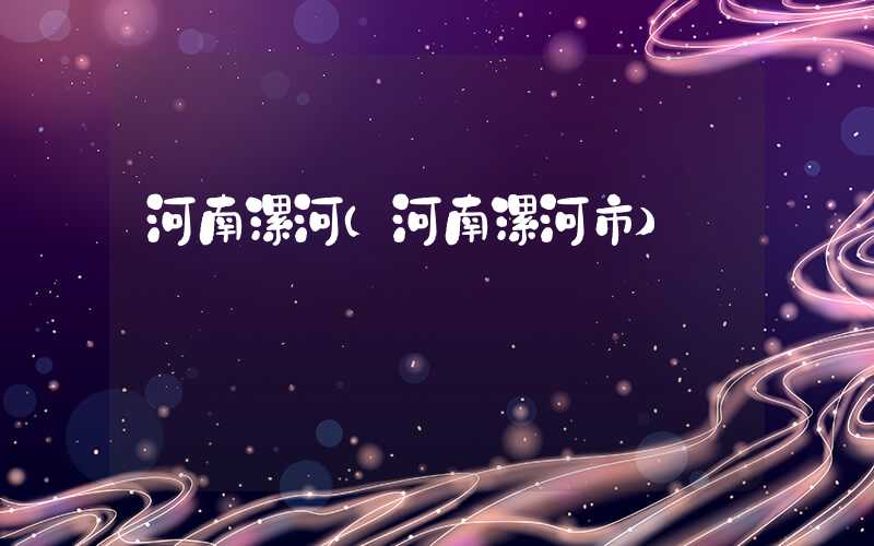 河南漯河（河南漯河市）