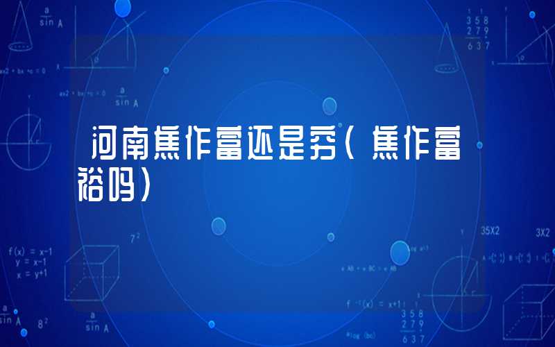 河南焦作富还是穷（焦作富裕吗）