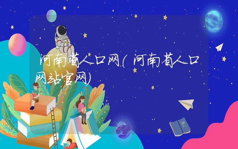 河南省人口网（河南省人口网站官网）