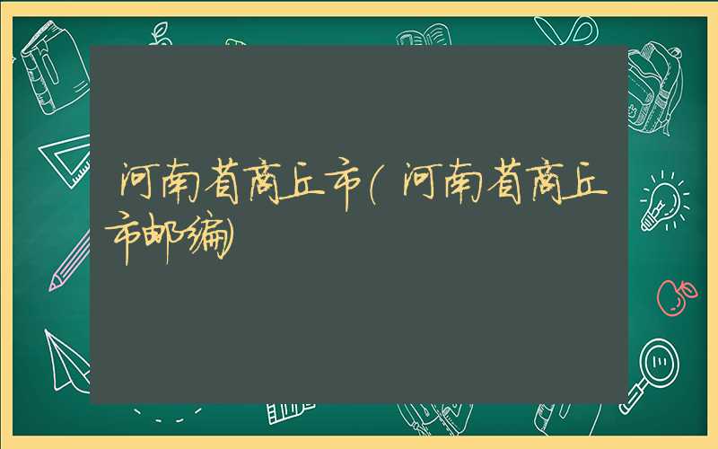 河南省商丘市（河南省商丘市邮编）