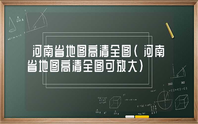 河南省地图高清全图（河南省地图高清全图可放大）