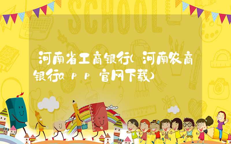 河南省工商银行（河南农商银行app官网下载）