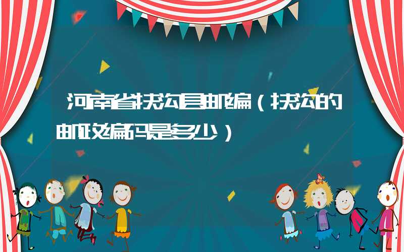 河南省扶沟县邮编（扶沟的邮政编码是多少）