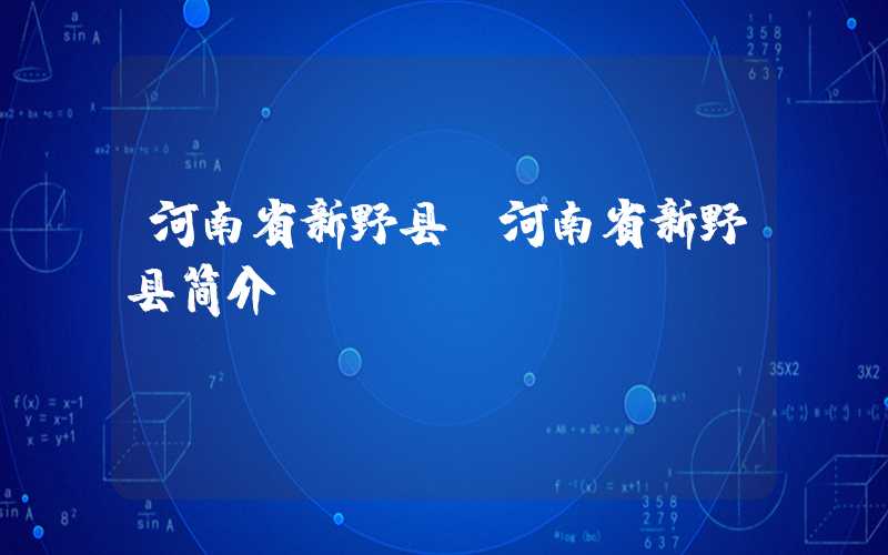 河南省新野县（河南省新野县简介）