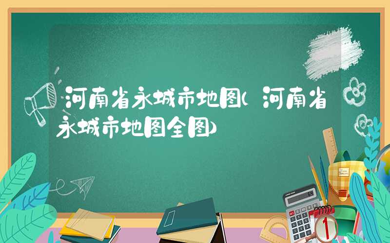 河南省永城市地图（河南省永城市地图全图）