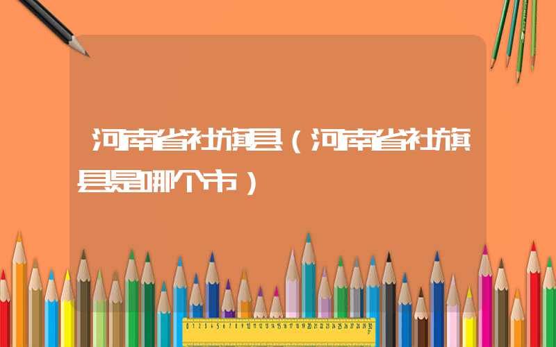 河南省社旗县（河南省社旗县是哪个市）