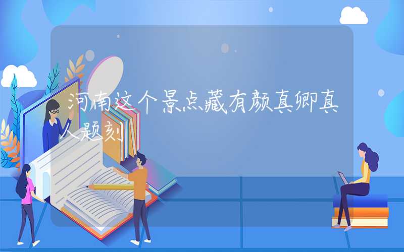 河南这个景点藏有颜真卿真人题刻