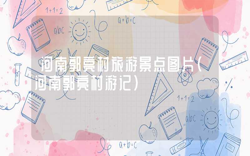河南郭亮村旅游景点图片（河南郭亮村游记）