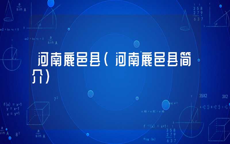 河南鹿邑县（河南鹿邑县简介）