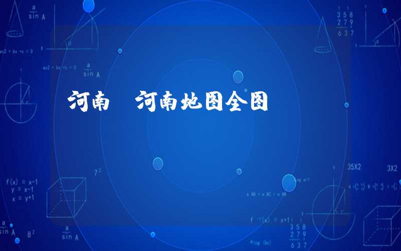 河南（河南地图全图）