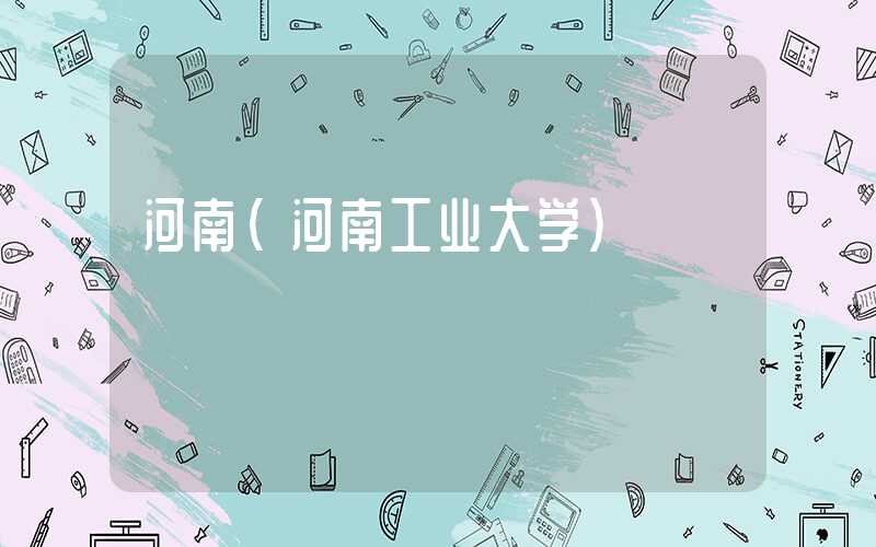 河南（河南工业大学）