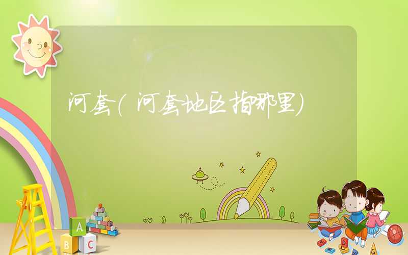 河套（河套地区指哪里）