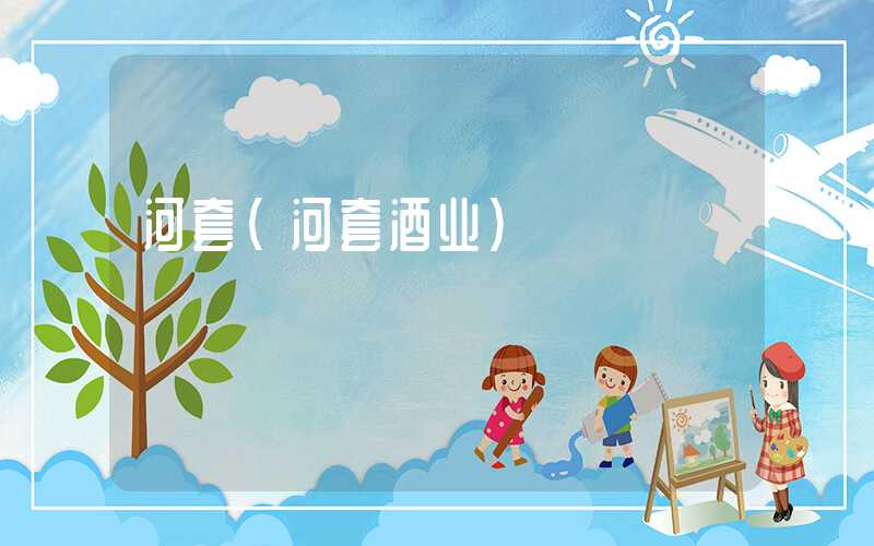 河套（河套酒业）