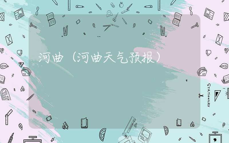 河曲(河曲天气预报)