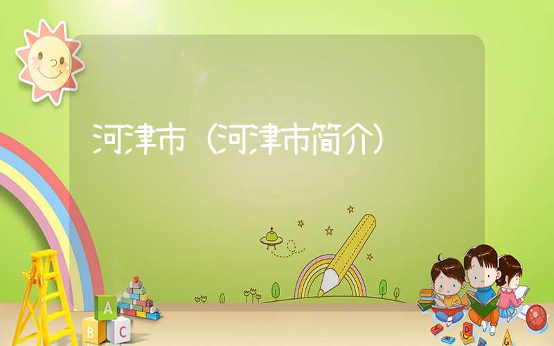 河津市(河津市简介)