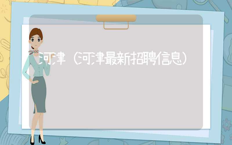 河津（河津最新招聘信息）