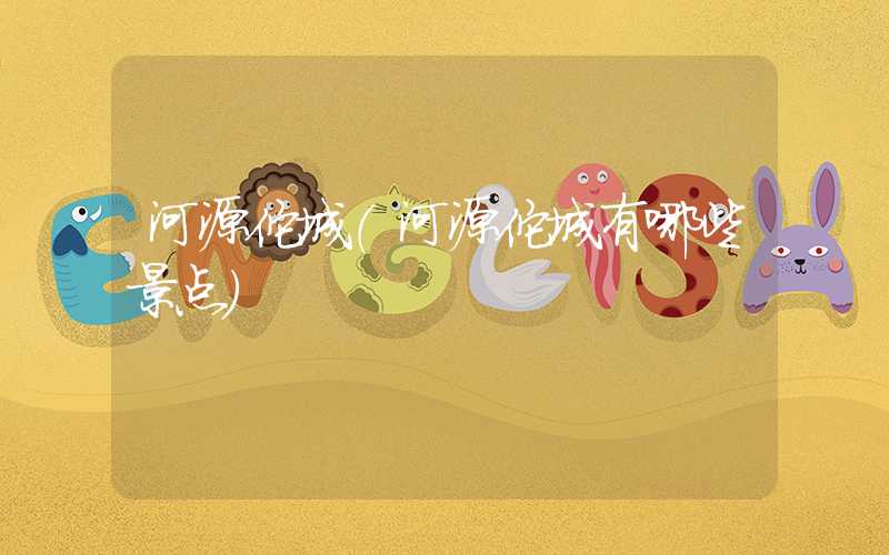 河源佗城（河源佗城有哪些景点）