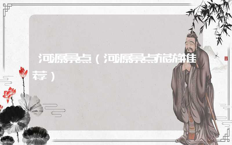 河源景点（河源景点旅游推荐）