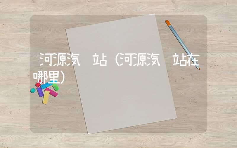 河源汽车站（河源汽车站在哪里）
