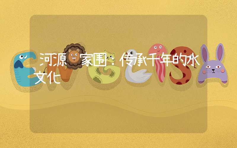 河源苏家围:传承千年的水文化