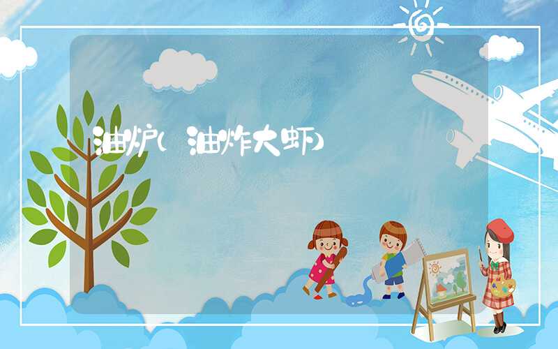 油炉（油炸大虾）