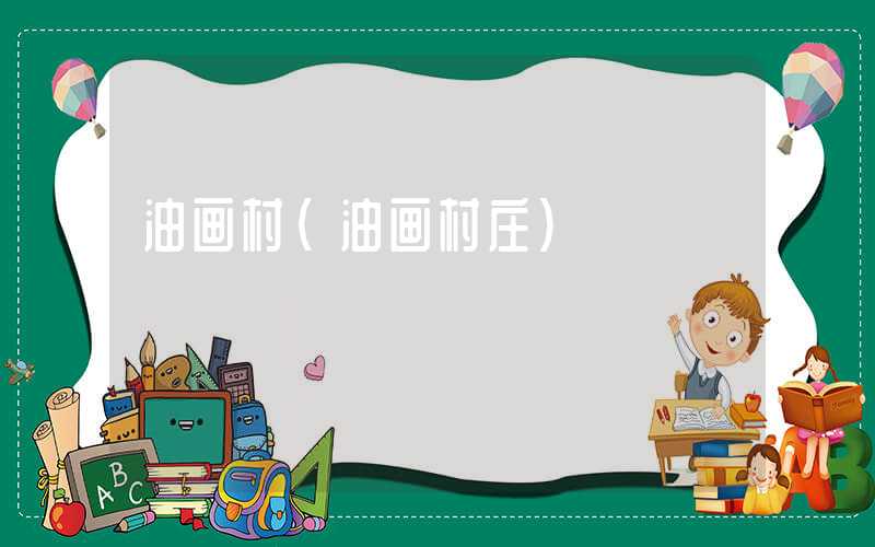 油画村（油画村庄）