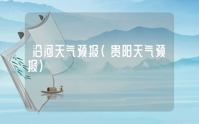 沿河天气预报（贵阳天气预报）