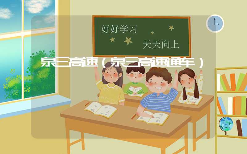 泉三高速（泉三高速通车）