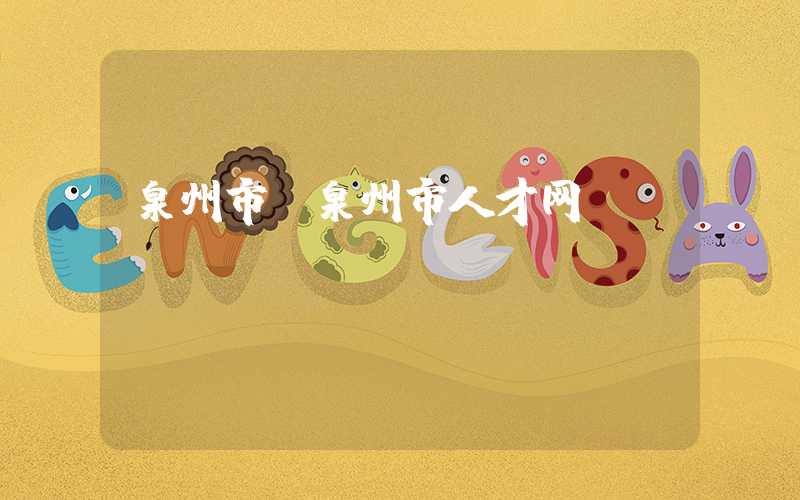 泉州市（泉州市人才网）