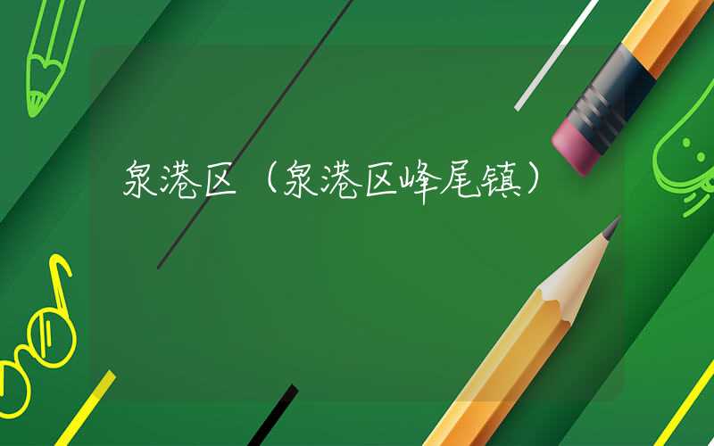 泉港区(泉港区峰尾镇)
