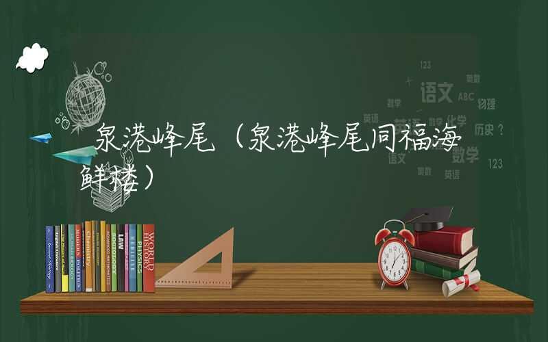 泉港峰尾（泉港峰尾同福海鲜楼）
