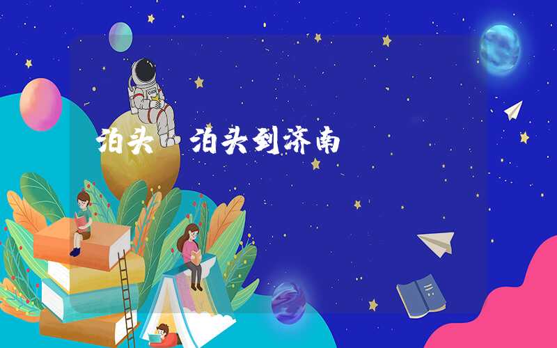泊头(泊头到济南)
