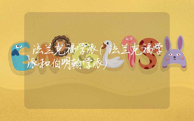 法兰克福学派（法兰克福学派和伯明翰学派）