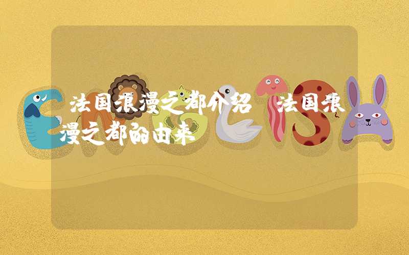 法国浪漫之都介绍（法国浪漫之都的由来）