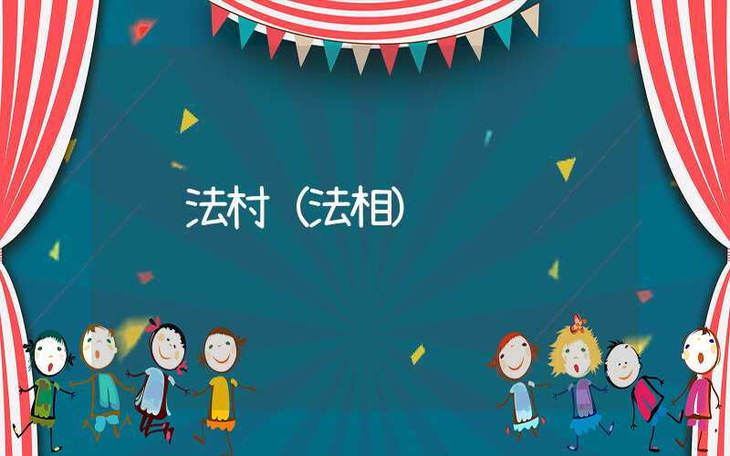 法村（法相）