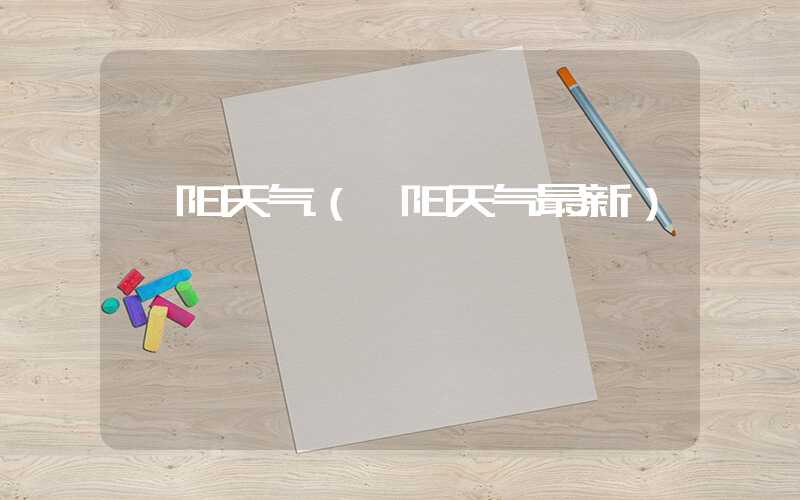 泗阳天气（泗阳天气最新）
